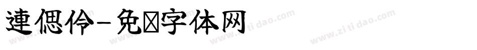 連偲伶字体转换