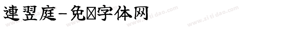 連翌庭字体转换