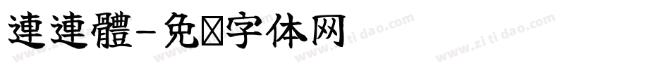 連連體字体转换