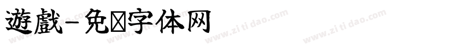 遊戲字体转换