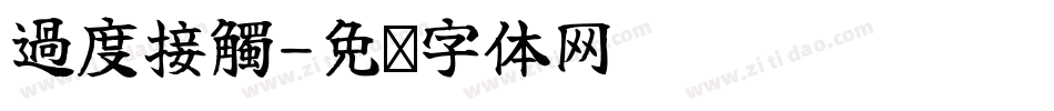 過度接觸字体转换