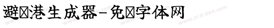 避风港生成器字体转换