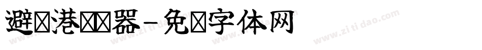 避风港转换器字体转换