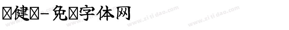 邓健铭字体转换