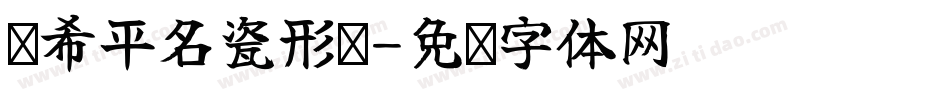 邓希平名瓷形书字体转换