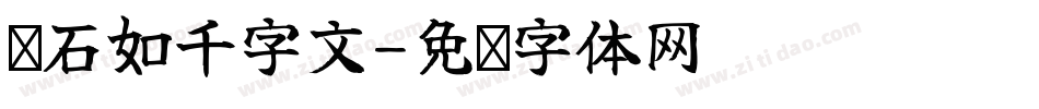 邓石如千字文字体转换