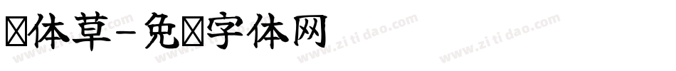 邢体草字体转换