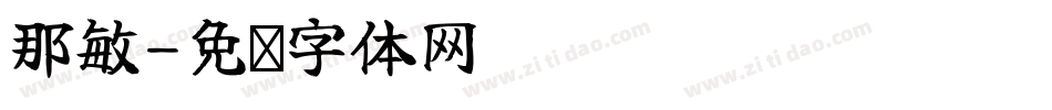 那敏字体转换