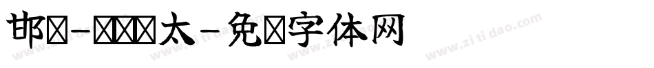 邯郸-刘书锋太字体转换