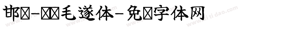 邯郸-韩鹏毛遂体字体转换
