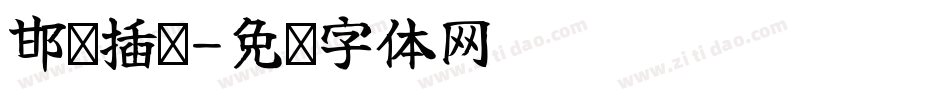 邯郸插剑字体转换