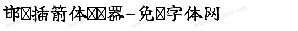 邯郸插箭体转换器字体转换