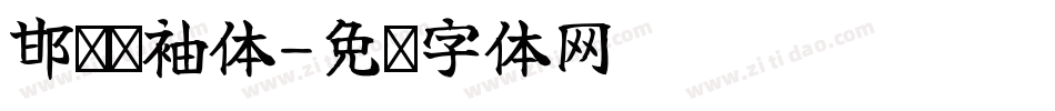 邯郸甩袖体字体转换