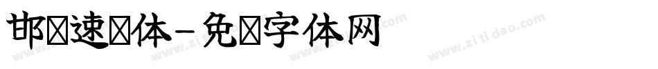 邯郸速绘体字体转换