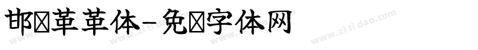 邯郸革革体字体转换