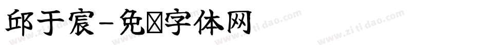 邱于宸字体转换