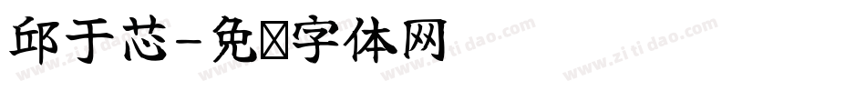 邱于芯字体转换