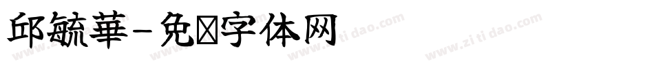 邱毓華字体转换