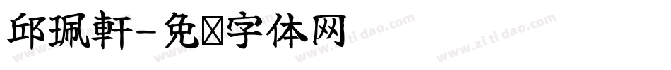 邱珮軒字体转换