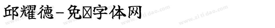 邱耀德字体转换