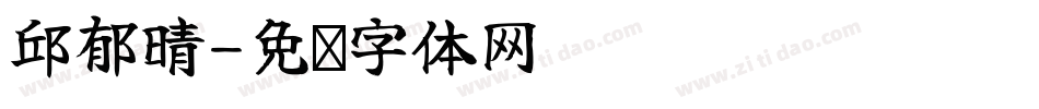 邱郁晴字体转换