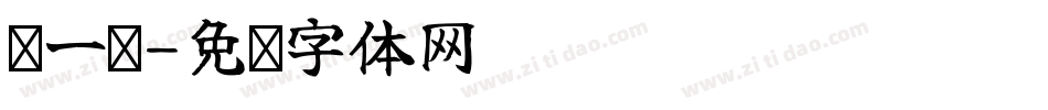 邹一呜字体转换