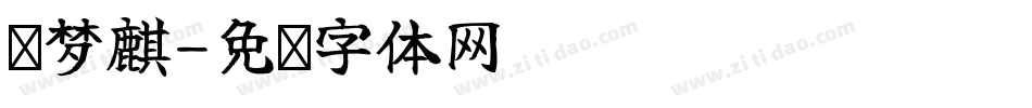 邹梦麒字体转换