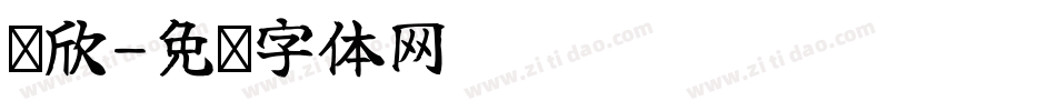 邹欣字体转换