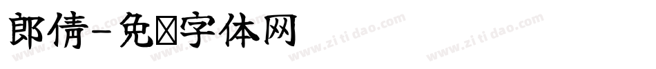 郎倩字体转换