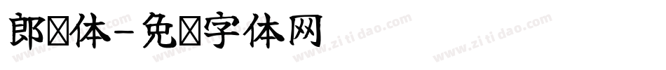 郎润体字体转换