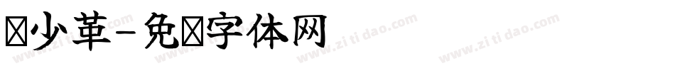 郑少革字体转换