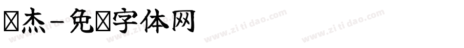 郑杰字体转换