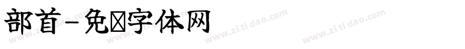 部首字体转换