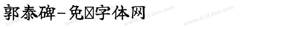 郭泰碑字体转换
