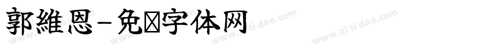 郭維恩字体转换