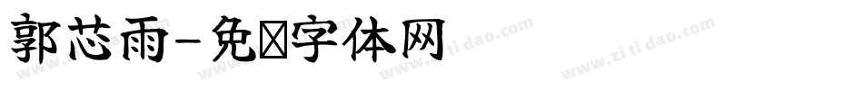 郭芯雨字体转换