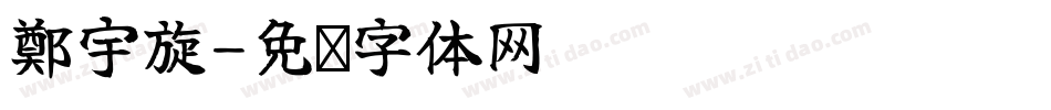鄭宇旋字体转换