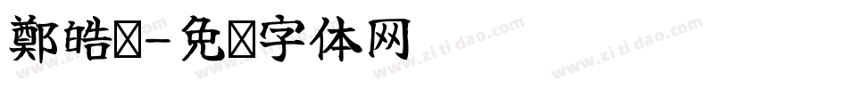 鄭皓勻字体转换