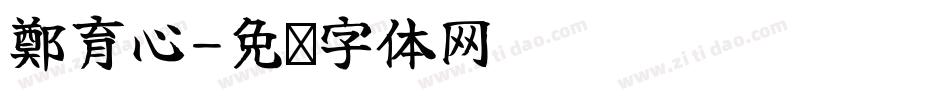 鄭育心字体转换
