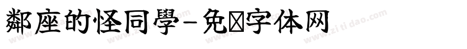 鄰座的怪同學字体转换