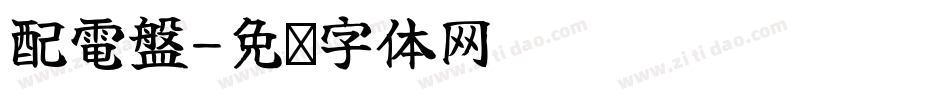 配電盤字体转换