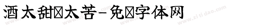 酒太甜你太苦字体转换