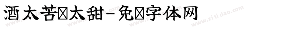 酒太苦你太甜字体转换