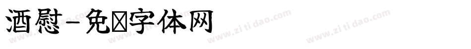 酒慰字体转换