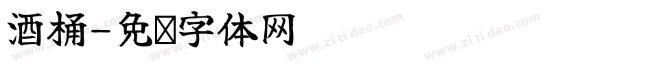 酒桶字体转换