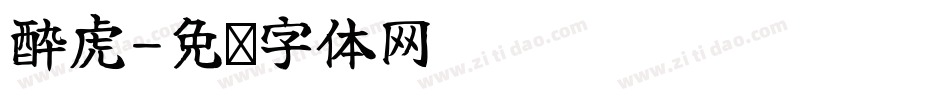 酔虎字体转换