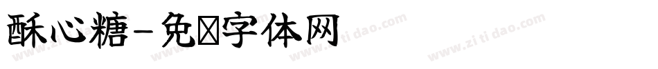 酥心糖字体转换
