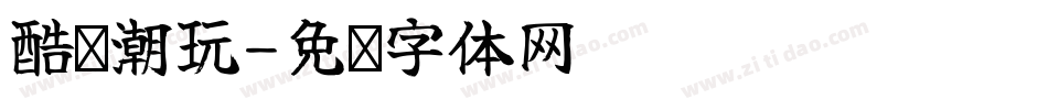 酷乐潮玩字体转换