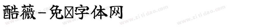 酷薇字体转换