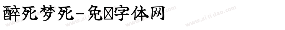 醉死梦死字体转换